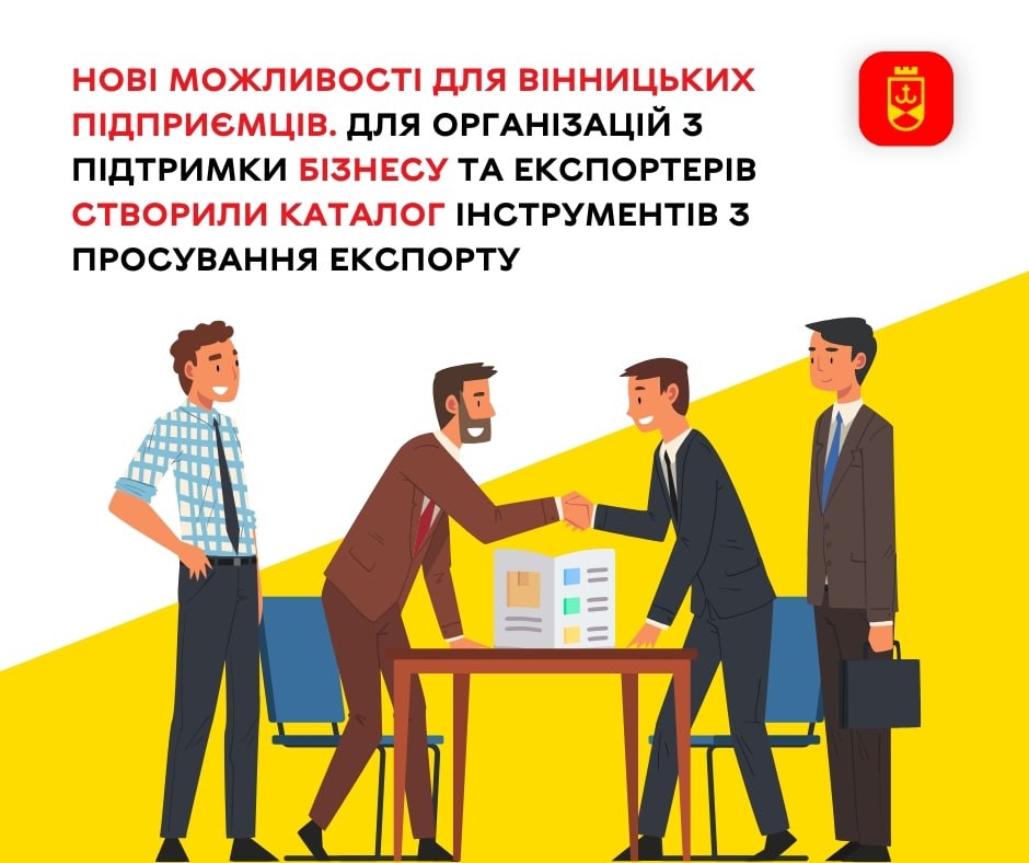 Нові можливості для вінницьких підприємців. Для організацій з підтримки бізнесу та експортерів створили Каталог інструментів з просування експорту